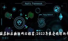 韩国虚拟区块链网站推荐