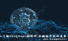 深入了解MetaMask测试网：区