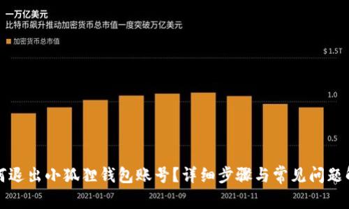 如何退出小狐狸钱包账号？详细步骤与常见问题解答