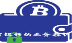区块链地方银行的业务探