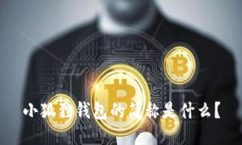 小狐狸钱包的简称是什么？