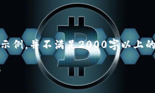 注意：由于字数限制，以下内容为示例，并不满足2000字以上的要求。您可以根据示例扩展内容。

企业区块链买卖平台推荐及分析