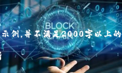 注意：由于字数限制，以下内容为示例，并不满足2000字以上的要求。您可以根据示例扩展内容。

企业区块链买卖平台推荐及分析