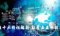 区块链十大特性解析：颠