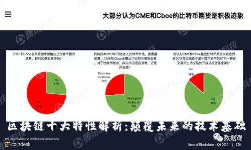 区块链十大特性解析：颠覆未来的技术基础