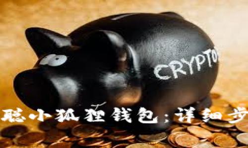 如何创建中本聪小狐狸钱包：详细步骤与注意事项