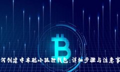 如何创建中本聪小狐狸钱