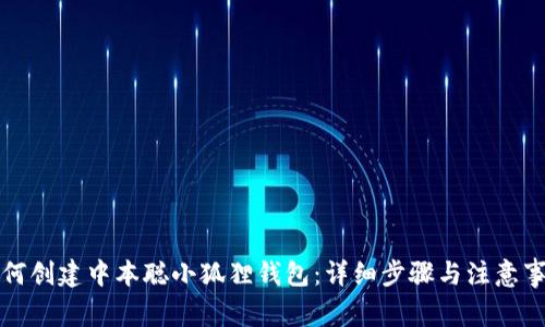 如何创建中本聪小狐狸钱包：详细步骤与注意事项