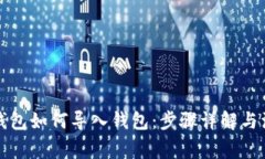 小狐狸钱包如何导入钱包
