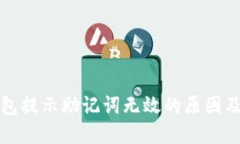 小狐狸钱包提示助记词无