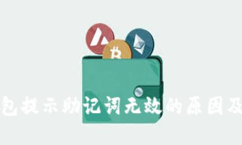 小狐狸钱包提示助记词无效的原因及解决方案