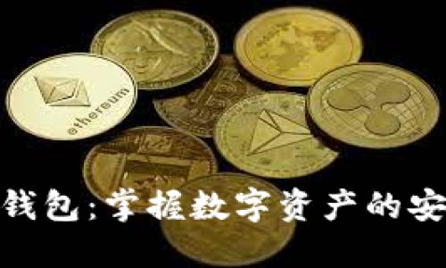 小狐狸的钱包：掌握数字资产的安全与便捷