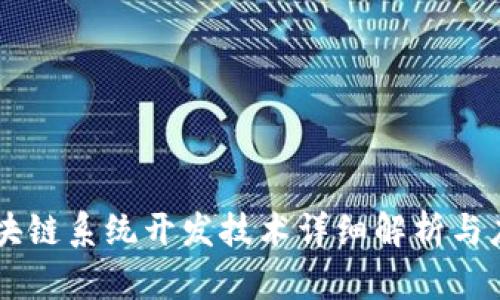 区块链系统开发技术详细解析与应用