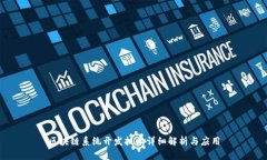 区块链系统开发技术详细