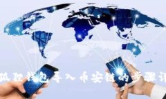 小狐狸钱包导入币安链的