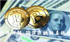 区块链异常处理方法详解
