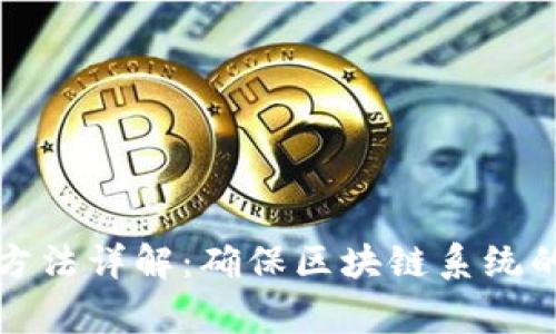 区块链异常处理方法详解：确保区块链系统的稳定性与安全性