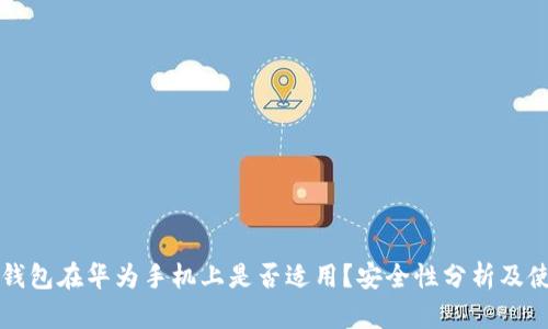 小狐狸钱包在华为手机上是否适用？安全性分析及使用指南