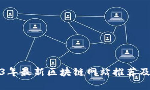 2023年最新区块链网站推荐及详解
