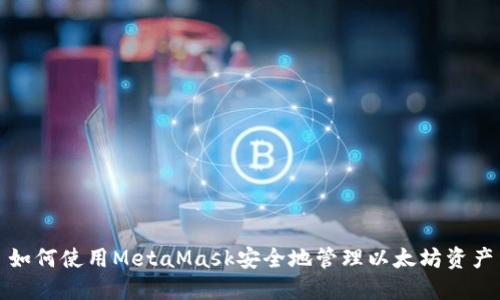 如何使用MetaMask安全地管理以太坊资产