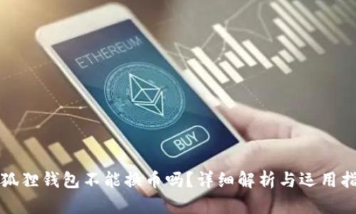 小狐狸钱包不能换币吗？详细解析与运用指南