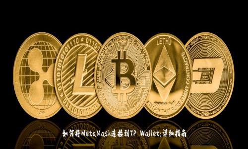 如何将MetaMask连接到TP Wallet：详细指南