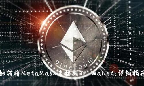如何将MetaMask连接到TP Wallet：详细指南