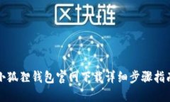 小狐狸钱包官网下载详细