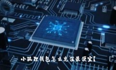小狐狸钱包怎么充值最便