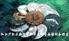 知识产权区块链管理平台