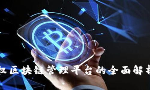 知识产权区块链管理平台的全面解析和推荐