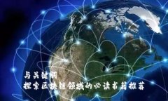 与关键词  探索区块链领域