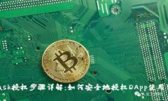 MetaMask授权步骤详解：如何