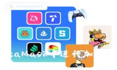 ziaoti如何在MetaMask中进行加