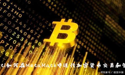 ziaoti如何在MetaMask中进行加密货币交易和管理？