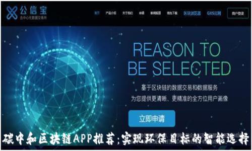   
碳中和区块链APP推荐：实现环保目标的智能选择