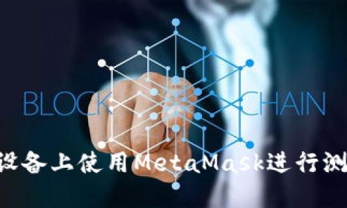 如何在苹果设备上使用MetaMask进行测试：详细指南