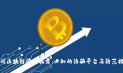 兰州区块链骗局揭露：必