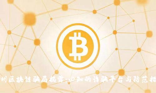 兰州区块链骗局揭露：必知的诈骗平台与防范措施