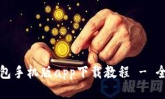 小狐狸钱包手机版app下载