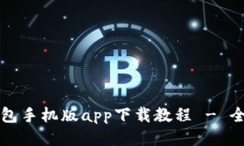 小狐狸钱包手机版app下载教程 - 全方位指南
