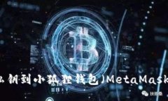 如何导入私钥到小狐狸钱