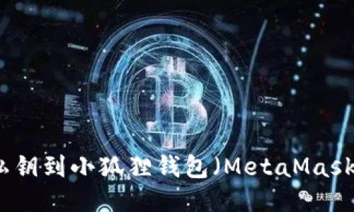 如何导入私钥到小狐狸钱包（MetaMask）详细指南