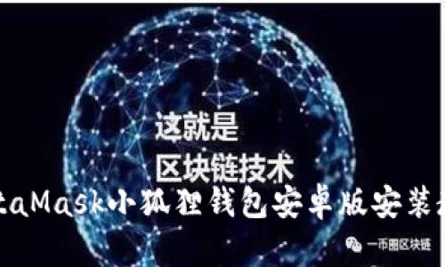 MetaMask小狐狸钱包安卓版安装教程