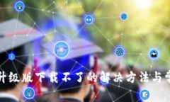 小狐狸钱包升级版下载不