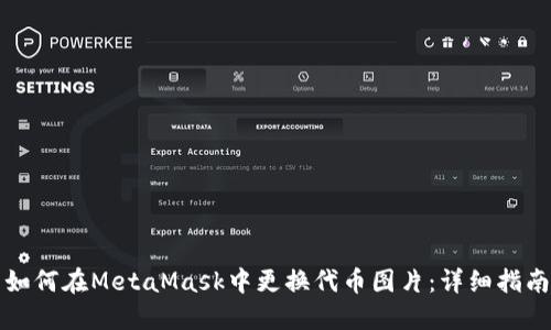 如何在MetaMask中更换代币图片：详细指南