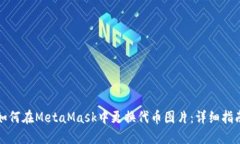 如何在MetaMask中更换代币图