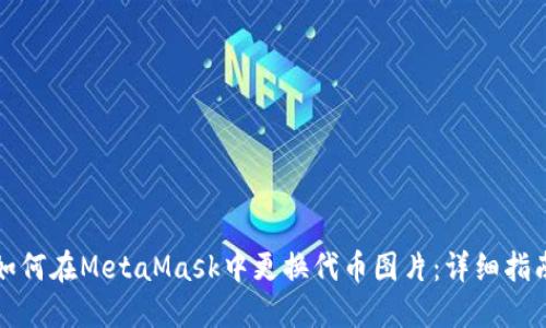 如何在MetaMask中更换代币图片：详细指南