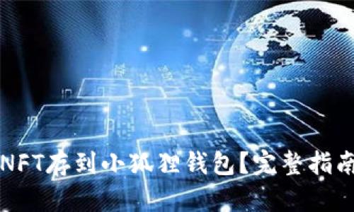 怎么把NFT存到小狐狸钱包？完整指南与技巧