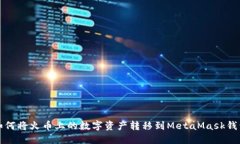 如何将火币上的数字资产